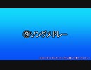 ⑨ソングメドレー