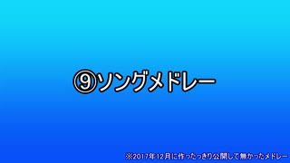 ⑨ソングメドレー