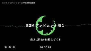 【BGM】BGM AMBIENT風１【コモンズ配布】