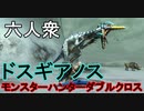 【モンスターハンターダブルクロス】初挑戦！「G級」ドスギアノス！！備考欄もご覧ください【おおはし視点･お奉行】Part51