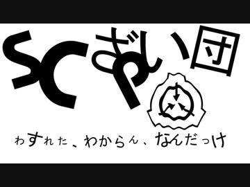 秘封が暴くSCP pt.47 【知回-後】