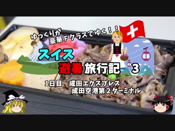 【ゆっくり】スイス旅行記　3　成田エクスプレスで駅弁を食す！