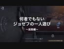ジョゼフと巨大迷路
