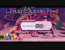 [実況]しょうもない三人の星のカービィスターアライズ　#22[スターアライズ]