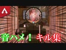【Apex Legends】音ハメキル集！音楽に乗せて爽快なキルを！