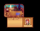 StardewValley　のんびり実況　その１００