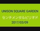 2017/03/09 UNISON SQUARE GARDEN/センチメンタルピリオド