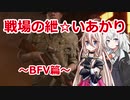 【BFV】戦場の紲☆いあかり【VOICEROID&CeVIO実況】