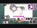 当時を懐かしみながら感極まったおじさんが新サクラ大戦実況25【実況】