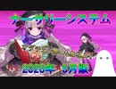 【FGO】ナーサリーシステム　2020年(5月)版【ゆっくり】