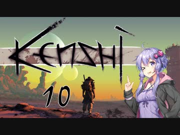 【Kenshi】爆乳剣豪ゆかり-令和剣客浪漫譚- 10【VOICEROID実況】