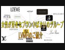 【腕時計】女性の大好きなブランドばかりのグループ！LVMHのご紹介！！