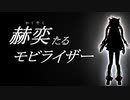 【Rana】赫奕たるモビライザー【オリジナル】