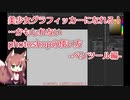 美少女ゲームグラフィッカーへの道 #1【VOICEROID解説】