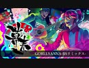 GORLLYANNA-BSリミックス-
