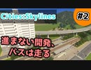 【Cities:Skylines】#2 進まない開発、バスは走る【ゆっくり実況】