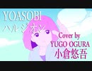 ハルジオン　YOASOBI　【フル・歌ってみた・男性・Key-4】Covere by 小倉悠吾　YUGO OGURA
