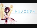 【AIきりたん】トリノコシティ