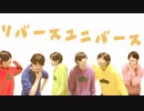 【おそ松さん】　リバースユニバース　踊ってみた。[６つご]