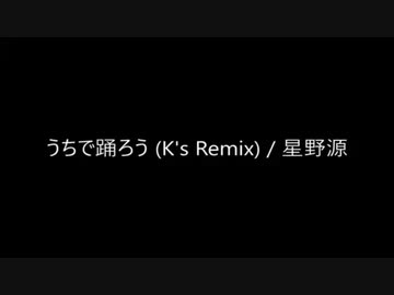 うちで踊ろう (K's Remix) / 星野源　ラップしてみた/シン