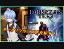 【TRPG紹介】10分でわかるダークソウルTRPG【世界観編】
