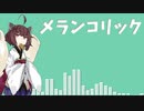 【AIきりたん】メランコリック