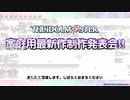 アイドルマスター家庭用最新作制作発表会 ※有アーカイブ(1)