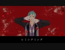 【人力ツイステ】レ.ミン.グミ.ング【フロイド】