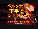 【ペルソナ5S】下手でもRISKYpart007