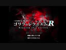 ゴリラのレクイエムＲ　～立ち向かえ…闇（真実）に…～を頑張る実況【単発】
