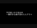 平沢進ソロで自分の一番好きな曲が流れたらアウト