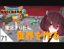 #71【ドラゴンクエストビルダーズ2】東北きりたん世界を作る【VOICEROID LIVE】