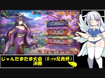 じゃんたまたま大会（Q:re兄貴杯）決勝