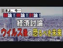 【経済討論】ウイルス後の恐るべき未来[桜R2/5/23]