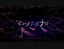 【ニコカラ】マジックリングナイト / 巡音ルカ【off vocal】