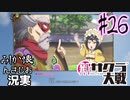 当時を懐かしみながら感極まったおじさんが新サクラ大戦実況26【実況】