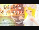 歌に形はないけれど doriko/莉々衣♪lily cover 【歌ってみた 踊ってみた】