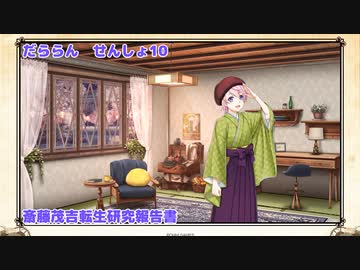 【文豪とアルケミスト】だららん　せんしょ10+α【転生研究報告書】