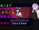 【HELLTAKER】あくまでハーレムをつくるゆかりさん　そのに！【結月ゆかり実況プレイ】