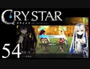 【実況】がっつり クライスタ part54