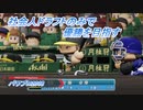 【パワプロ2018】社会人ドラフトのみで優勝を目指す Part6(1/2)