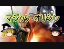【ゆっくり動画】魔理沙隊長と行く、MTGの昔の次元ツアー 第20回 大河ドラマ「エルフがくる」 （”マジック・オリジン”編）