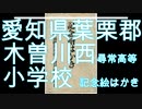 愛知県葉栗郡木曽川西尋常高等小学校記念絵はかき