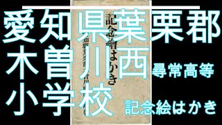 愛知県葉栗郡木曽川西尋常高等小学校記念絵はかき