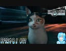 【実況】FF7Rやる！【47】