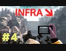 【INFRA】気分は観光客 #４【ぼそぼそ実況】