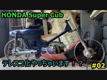 ＃02　倉庫に放置してあったスーパーカブを目覚めさせる！