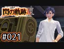 #021 軌跡好きの【閃の軌跡Ⅲ】実況だよ