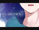 やっぱ私宇宙人/オリジナル曲【きょん】