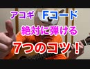【犬が教える】Fコードのコツ7つ！これでアコギも挫折しない！？ポイントをおさえて壁を乗り越えよう！！【絶対に弾ける】〜白蛇のギタースクール第9回〜
